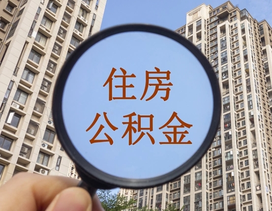 延安的住房公积金怎么取出（城市住房公积金怎么取出来）